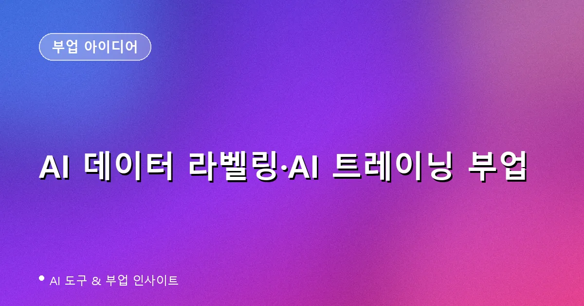 AI 데이터 라벨링·트레이닝 부업 완전정리: 아웃라이어(Outlier AI)로 재택에서 달러 버는 법