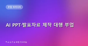 AI PPT·발표자료 제작 대행 부업: 감마·캔바로 크몽에서 돈 버는 법 (2026)