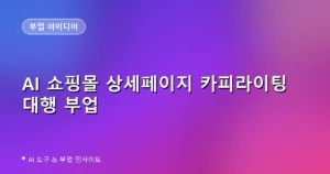 AI로 쇼핑몰 상세페이지 카피라이팅 대행 부업 시작하기: 챗GPT·클로드로 크몽에서 돈 버는 법 (2026)