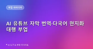 AI로 유튜브 자막 번역 대행 부업 시작하기: 크몽에서 SRT 파일로 돈 버는 법 (2026)