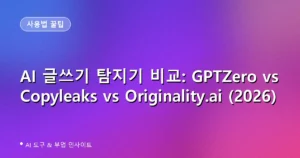AI 글쓰기 탐지기 비교: GPTZero vs Copyleaks vs Originality.ai (2026)