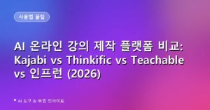 AI 온라인 강의 제작 플랫폼 비교: Kajabi vs Thinkific vs Teachable vs 인프런 (2026)