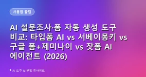 AI 설문조사·폼 자동 생성 도구 비교: 타입폼 AI vs 서베이몽키 vs 구글 폼+제미나이 vs 잣폼 AI 에이전트 (2026)