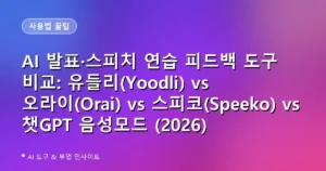 AI 발표·스피치 연습 피드백 도구 비교: 유들리(Yoodli) vs 오라이(Orai) vs 스피코(Speeko) vs 챗GPT 음성모드 (2026)