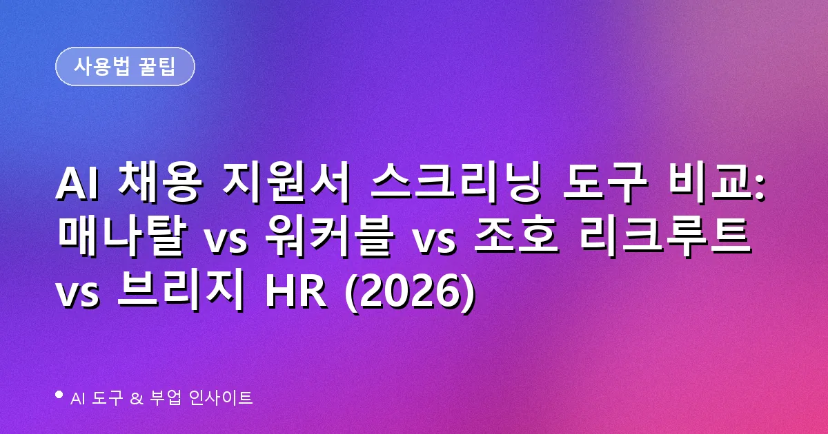 AI 채용 지원서 스크리닝 도구 비교: 매나탈 vs 워커블 vs 조호 리크루트 vs 브리지 HR (2026)