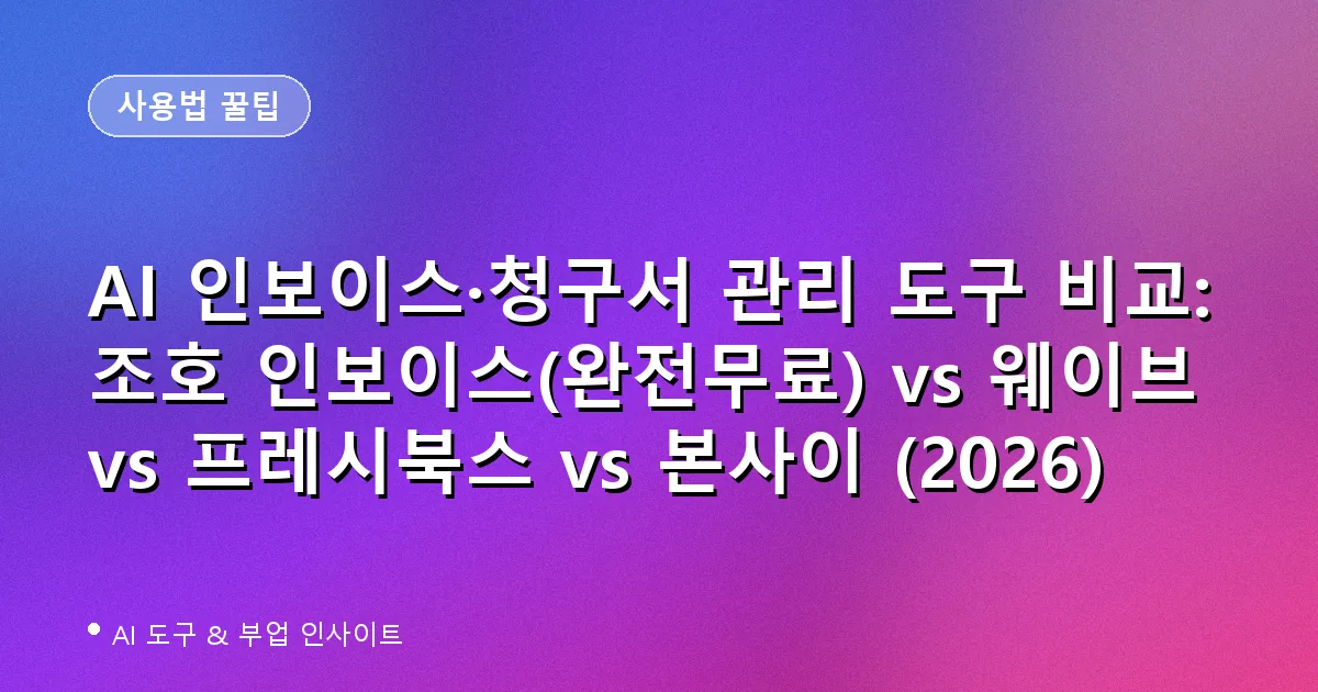 AI 인보이스·청구서 관리 도구 비교: 조호 인보이스(완전무료) vs 웨이브 vs 프레시북스 vs 본사이 (2026)