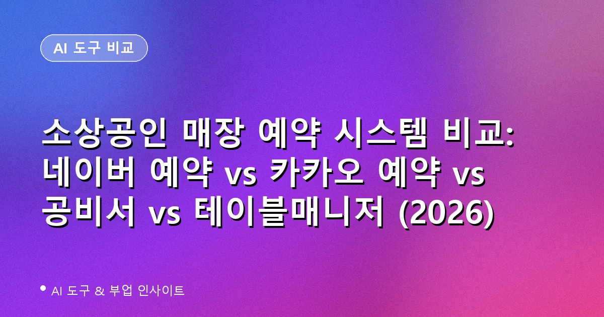 네이버 예약, 카카오 예약, 공비서, 테이블매니저 소상공인 예약 시스템 비교 이미지