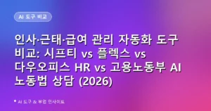 인사·근태·급여 관리 자동화 도구 비교: 시프티 vs 플렉스 vs 다우오피스 HR vs 고용노동부 AI 노동법 상담 (2026)