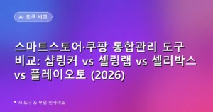 스마트스토어·쿠팡 통합관리 도구 비교: 샵링커 vs 셀링랩 vs 셀러박스 vs 플레이오토 (2026)