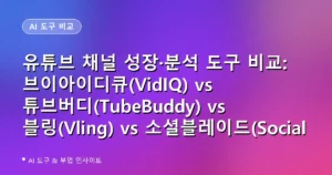 유튜브 채널 성장·분석 도구 비교: 브이아이디큐(VidIQ) vs 튜브버디(TubeBuddy) vs 블링(Vling) vs 소셜블레이드(Social Blade) (2026)