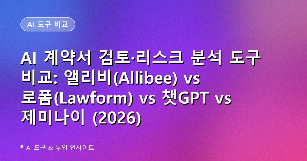 AI 계약서 검토 리스크 분석 도구 비교 앨리비 로폼 챗GPT 제미나이