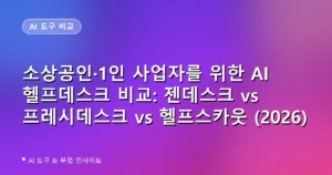 소상공인·1인 사업자를 위한 AI 헬프데스크 비교: 젠데스크 vs 프레시데스크 vs 헬프스카웃 (2026)