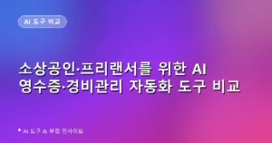 소상공인·프리랜서를 위한 AI 영수증·경비관리 자동화 도구 비교: 비즈플레이 vs Lido vs 다우오피스 vs 프로요 (2026)