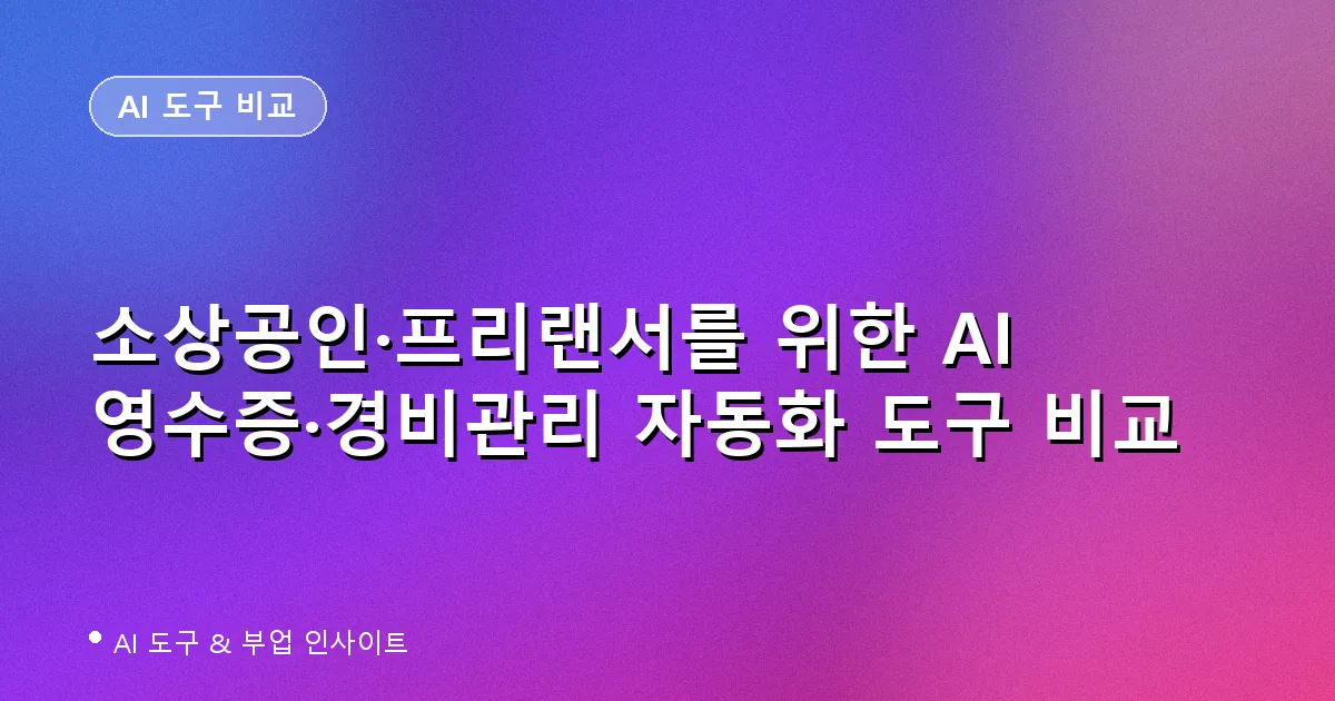 소상공인·프리랜서를 위한 AI 영수증·경비관리 자동화 도구 비교
