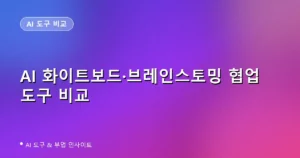 AI 화이트보드·브레인스토밍 협업 도구 비교: Miro AI vs FigJam AI vs Mural vs 네이버웍스 (2026)