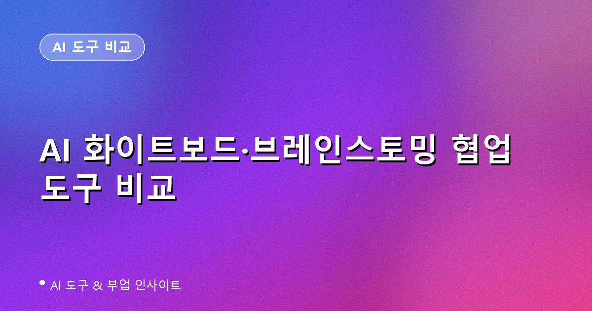 AI 화이트보드·브레인스토밍 협업 도구 비교: Miro AI vs FigJam AI vs Mural vs 네이버웍스