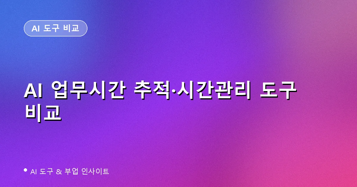 프리랜서와 소상공인을 위한 AI 시간추적 도구 Toggl Track, Clockify, RescueTime, Timely 비교 이미지