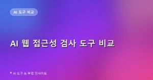 AI 웹 접근성 검사·개선 도구 비교: axe DevTools vs WAVE vs accessiBe vs Siteimprove (2026)