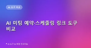 AI 미팅 예약 스케줄링 링크 도구 비교: Calendly vs SavvyCal vs YouCanBookMe vs TidyCal (2026)