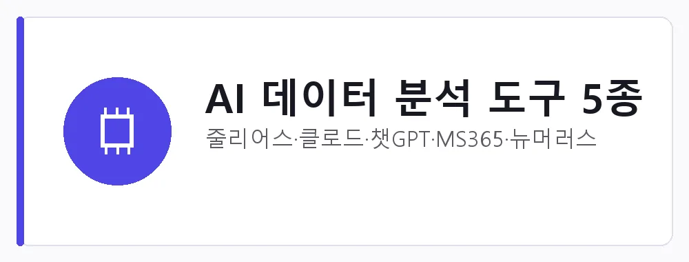 AI 데이터 분석 도구 5종 강점: 줄리어스·클로드·챗GPT·MS365·뉴머러스