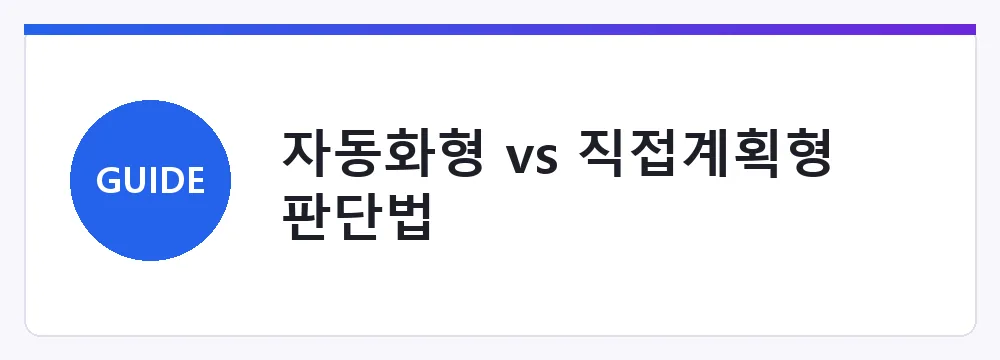 자동화형 vs 직접계획형 판단법