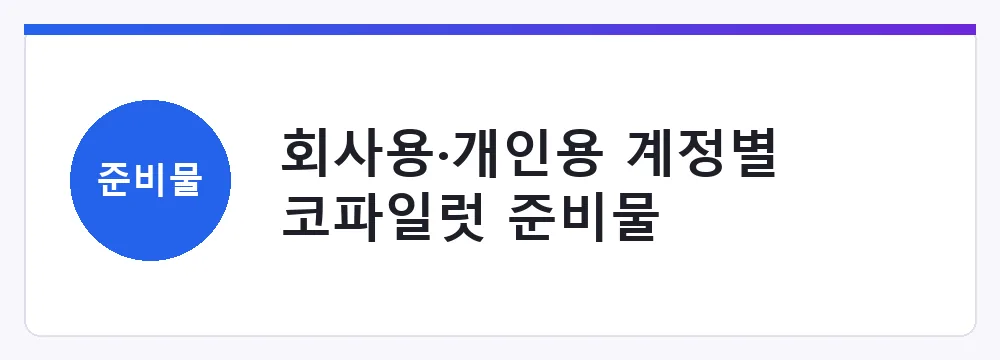 회사용·개인용 계정별 코파일럿 준비물