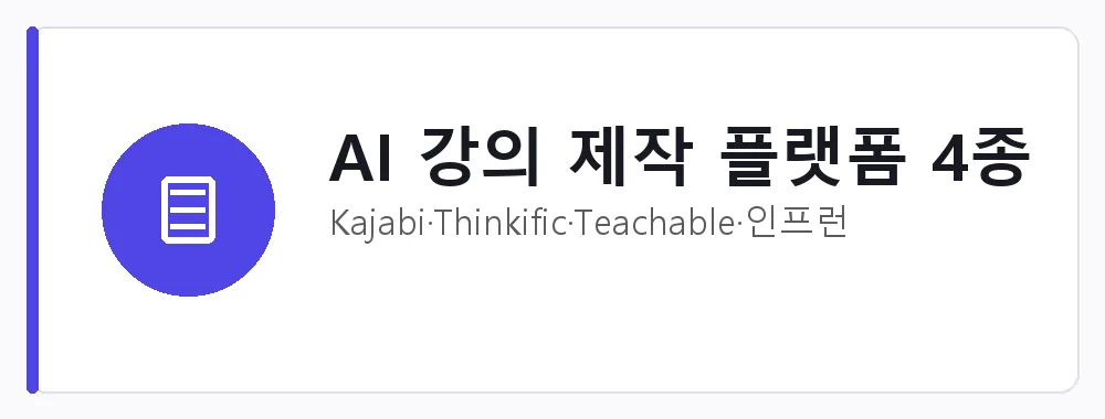AI 강의 제작 플랫폼 4종 강점: Kajabi·Thinkific·Teachable·인프런