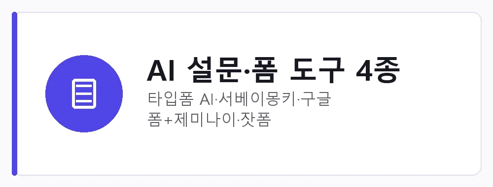 AI 설문·폼 도구 4종 강점: 타입폼 AI·서베이몽키·구글 폼+제미나이·잣폼