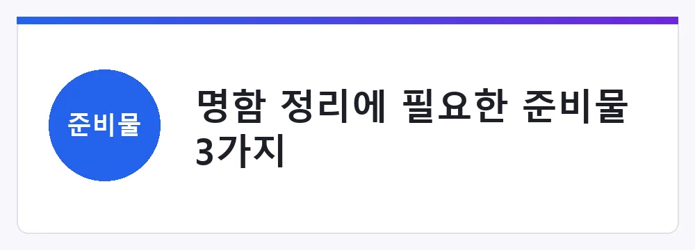 명함 정리에 필요한 준비물 3가지