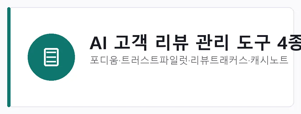 AI 고객 리뷰 관리 도구 4종 강점: 포디움·트러스트파일럿·리뷰트래커스·캐시노트