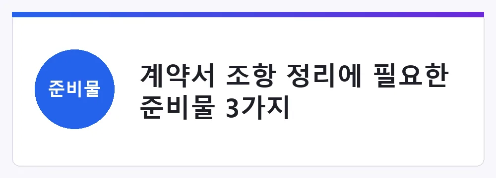 계약서 조항 정리에 필요한 준비물 3가지