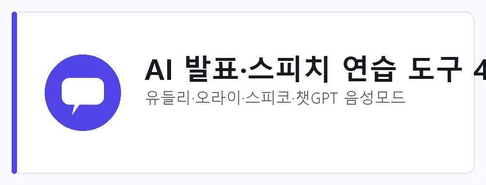 AI 발표·스피치 연습 도구 4종 강점: 유들리·오라이·스피코·챗GPT 음성모드