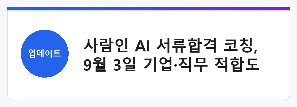 사람인 AI 서류합격 코칭, 9월 3일 기업·직무 적합도 진단 추가