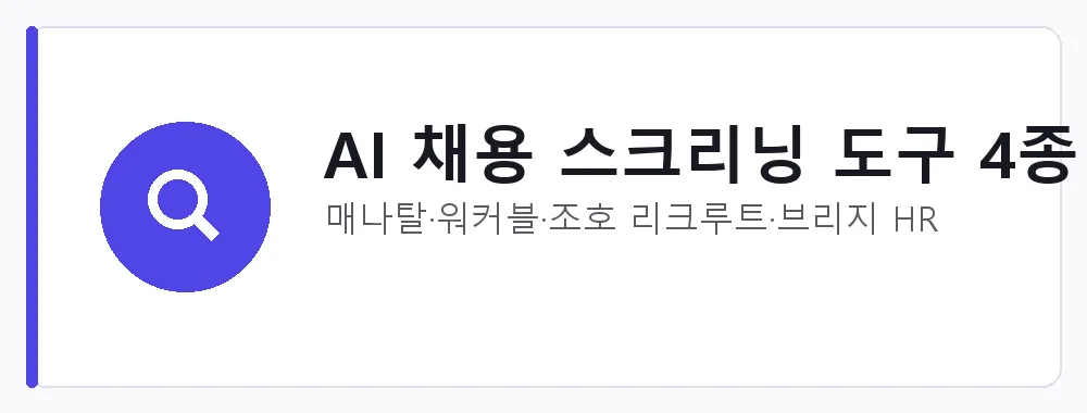 AI 채용 스크리닝 도구 4종 강점: 매나탈·워커블·조호 리크루트·브리지 HR