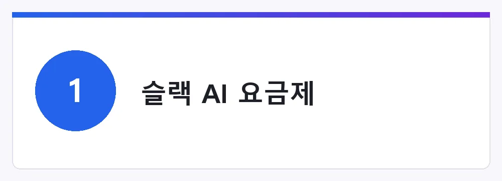 슬랙 AI 요금제