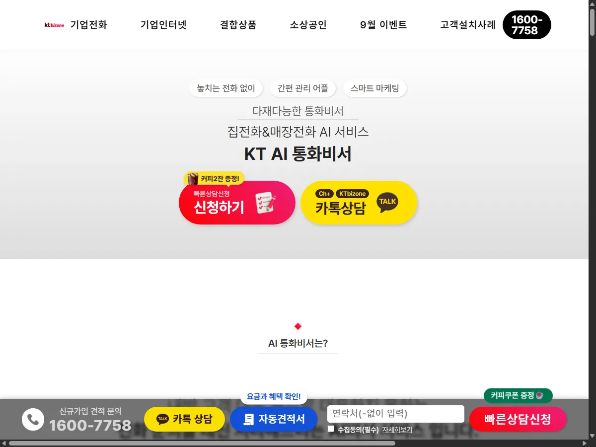 KT AI 통화비서 공식 소개 화면