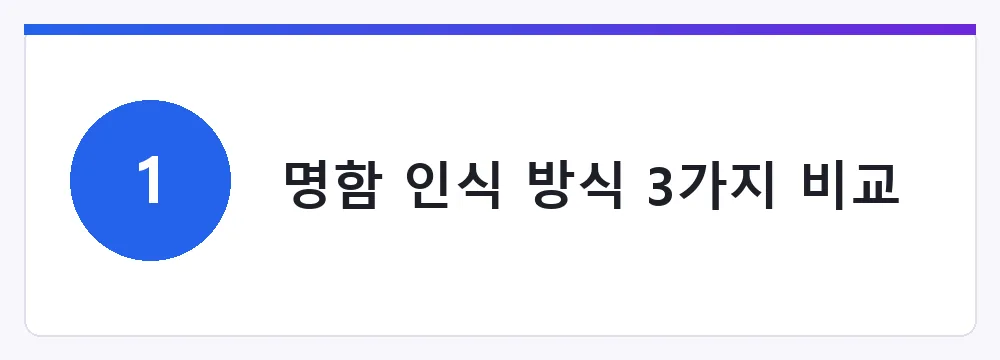 명함 인식 방식 3가지 비교