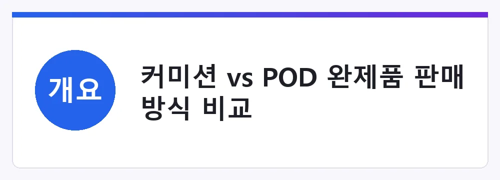 커미션 vs POD 완제품 판매 방식 비교