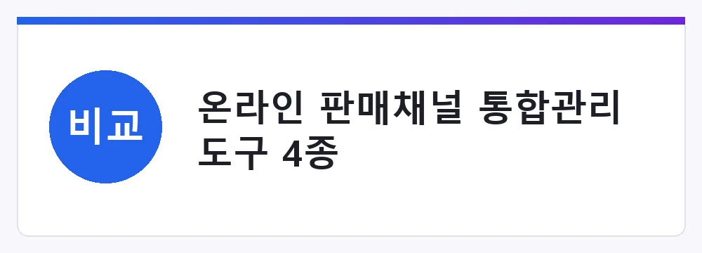 온라인 판매채널 통합관리 도구 4종