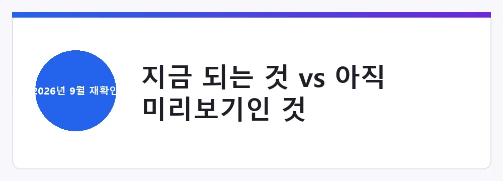 오늘 기준으로 바로 쓸 수 있는 기능과 아직 미리보기인 기능 구분