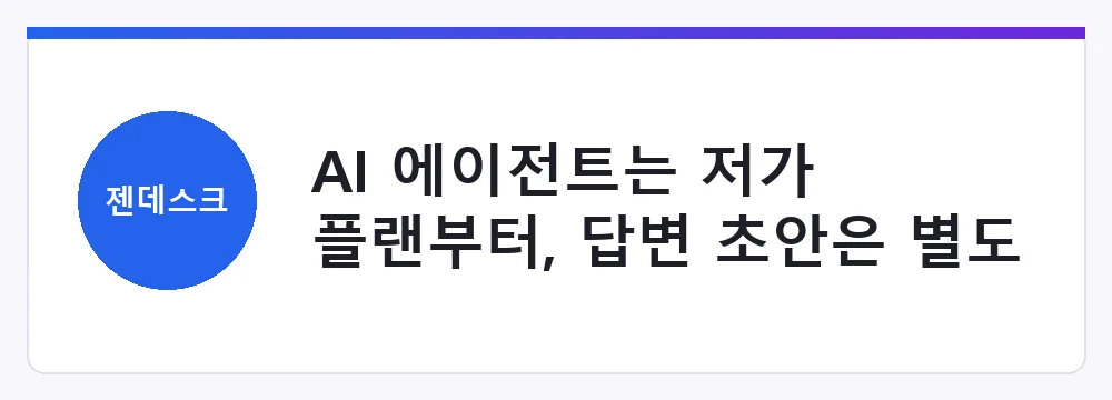 AI 에이전트는 저가 플랜부터, 답변 초안은 별도 비용