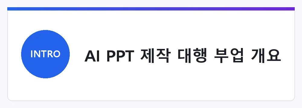 AI PPT 제작 대행 부업 개요