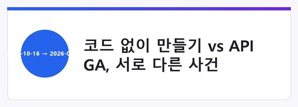 코드 없이 만들기 vs API GA, 서로 다른 사건