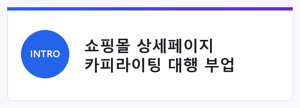 쇼핑몰 상세페이지 카피라이팅 대행 부업