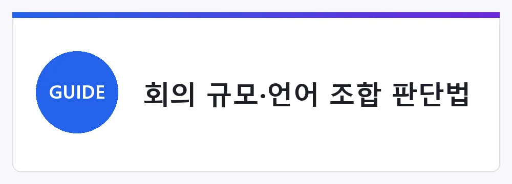 회의 규모·언어 조합 판단법