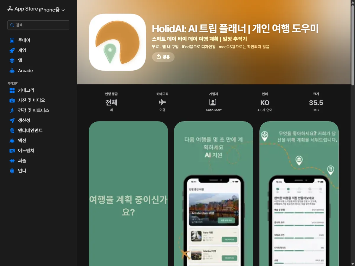 HolidAI 앱스토어 공식 페이지 실제 화면
