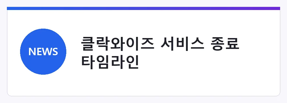 클락와이즈 서비스 종료 타임라인