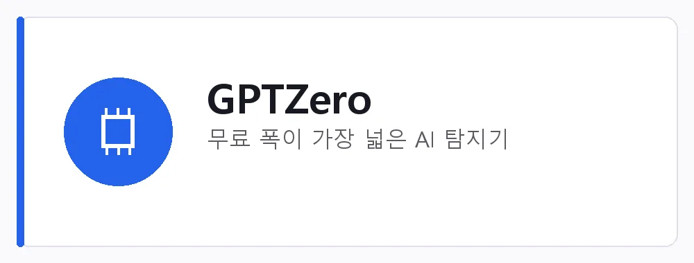 GPTZero 강점: 무료 폭이 가장 넓은 AI 탐지기