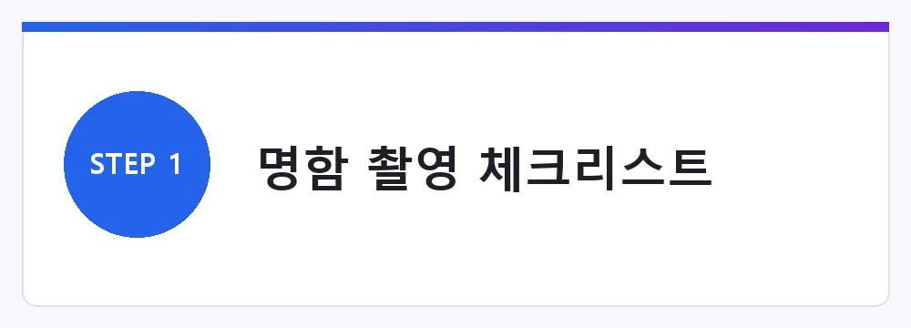 명함 촬영 체크리스트