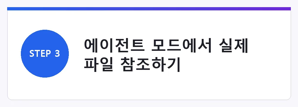 에이전트 모드에서 실제 파일 참조하기